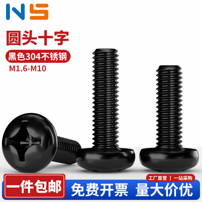 M1.6M2M3M5黑色螺丝钉304不锈钢