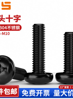 304不锈钢黑色十字圆头螺丝钉盘头螺栓螺杆 M1.6M2M2.5M3M4M5-M10