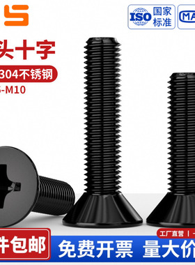 黑色304不锈钢十字平头螺丝钉沉头螺栓M1.6M2M2.5M3M4M5M6M8-M10