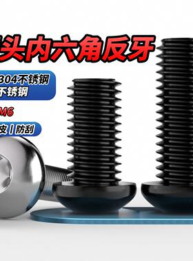 NS黑色304不锈钢反牙圆头内六角螺丝盘头螺钉半圆杯螺栓M3M4M5M6