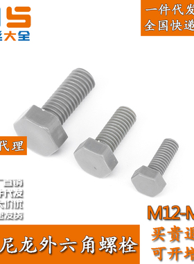 PVC尼龙外六角螺栓钉塑料灰色外六方DIN933耐腐蚀M12M14M16M18M20