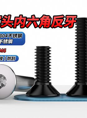NS304黑色不锈钢反牙沉头内六角螺丝钉反旋平头六角螺栓螺钉M3-M6