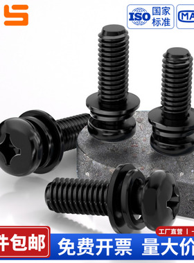 NS 黑色304不锈钢十字盘头三组合GB9074.4圆头带平垫片螺栓M2-M6