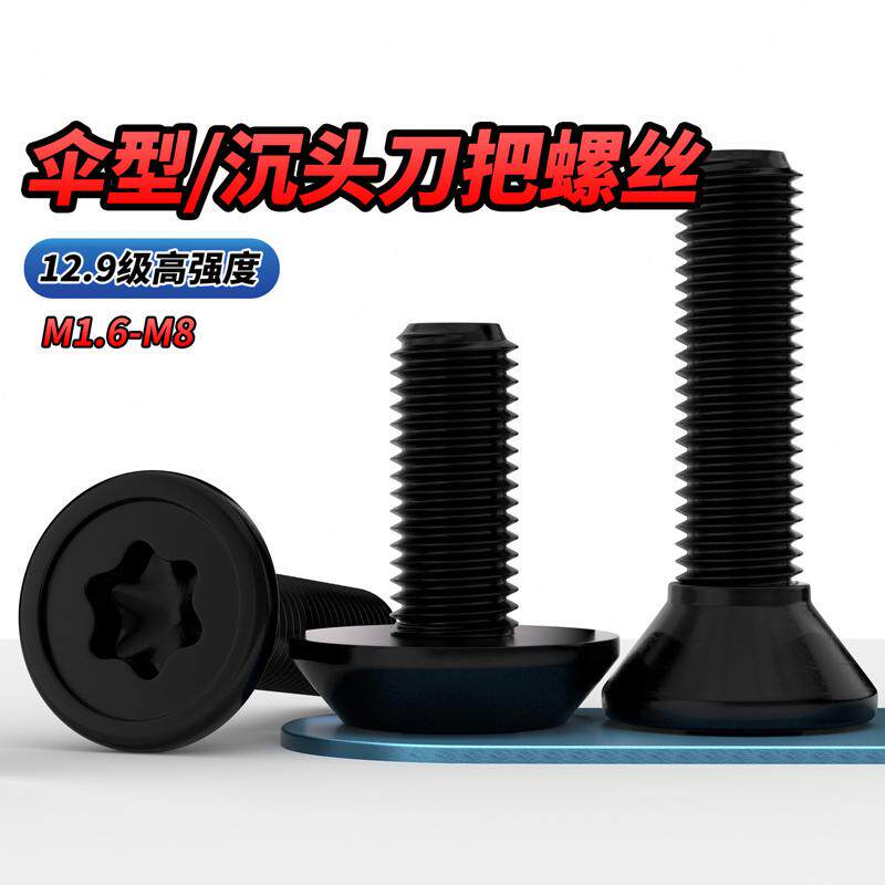【专票13%】12.9级伞形刀把螺钉