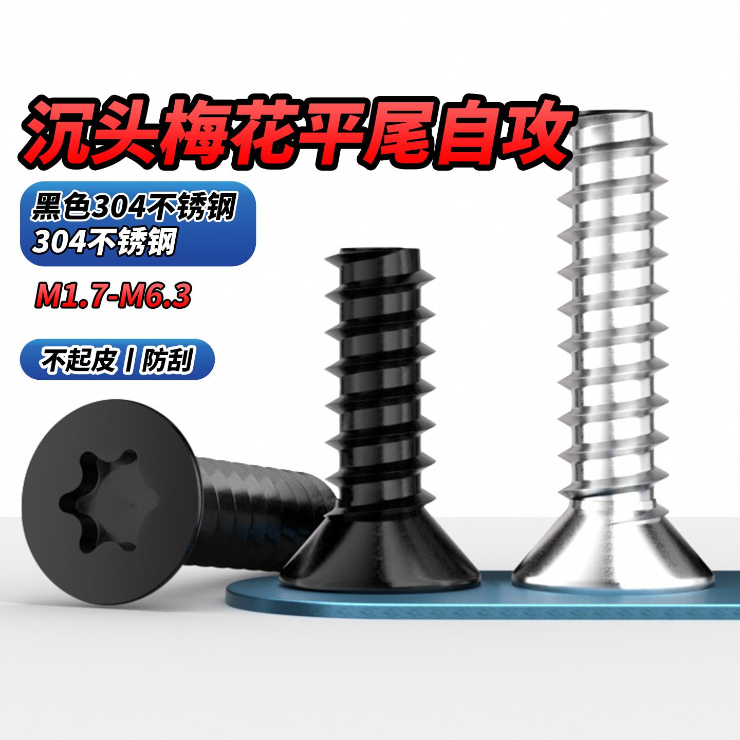 黑色304沉头梅花平尾自攻螺丝
