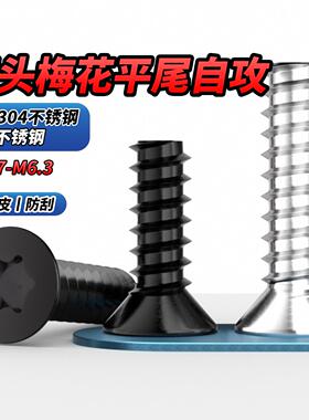 NS黑色304不锈钢沉头梅花平尾自攻螺丝平头梅花星型螺丝钉M1.7-M3