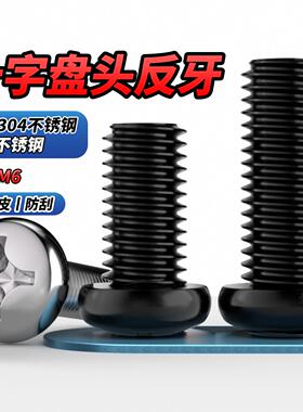 NS黑色304不锈钢反牙十字圆头盘头螺丝反丝左旋螺栓反扣螺钉M3-M6