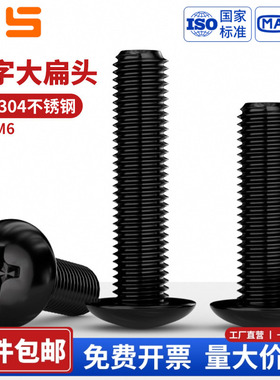 NS 黑色304不锈钢大扁头螺丝钉JIS1111T加长螺栓螺杆伞头M2-M6