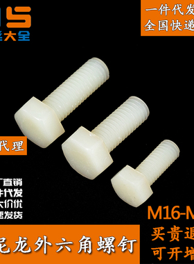 尼龙外六角螺丝PA外六角螺丝钉塑料螺栓DIN933耐腐蚀头 M16M18M20