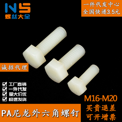 DIN933尼龙塑料耐腐蚀外六角螺丝