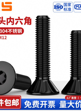 黑色304不锈钢沉头内六角螺丝平头螺钉加长螺栓M2M3M4M5M6M8-M12