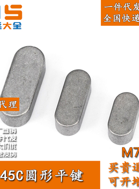 S45C材质圆形平键销M7*7*15/20/22/24/25/28/-70平键条M7M810M12
