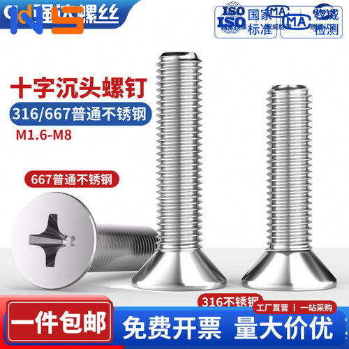 316不锈钢十字沉头螺丝钉