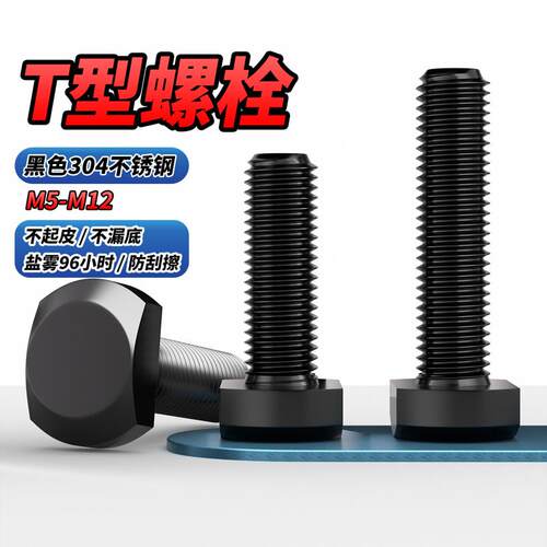 【专票13%】黑色304T型螺栓
