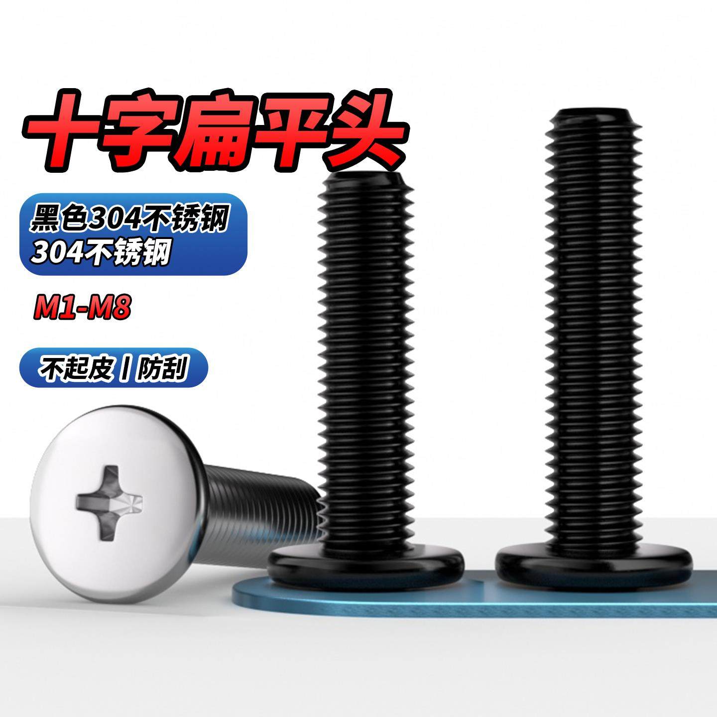 黑色304不锈钢十字扁平头螺丝钉
