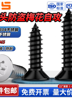 NS 黑色304不锈钢沉头平头梅花带柱针防盗自攻螺丝钉螺栓M2M3M4M5