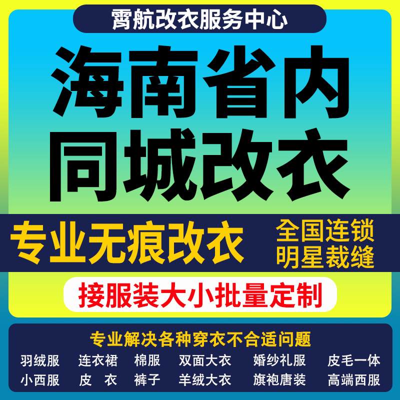 海南省改衣服专业裁缝店衬衣大衣卫衣批量做衣服肩宽胸围大小衣袖