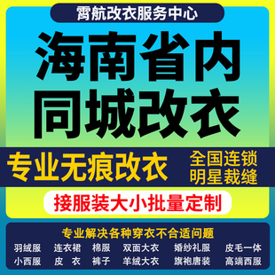海南省改衣服专业裁缝店衬衣大衣卫衣批量做衣服肩宽胸围大小衣袖