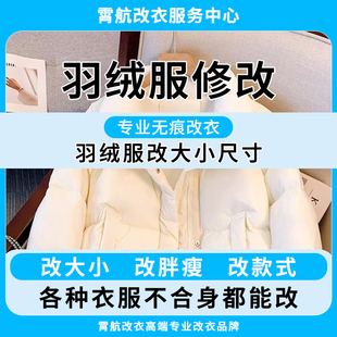 专业羽绒服改大小尺寸羽绒服改胖瘦改拉链不合身都能改衣服裁缝店