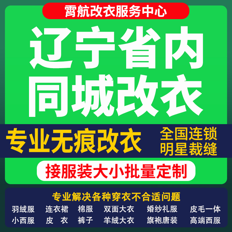 辽宁改衣服专业裁缝店衬衣大衣卫衣批量做衣服肩宽胸围大小衣袖长