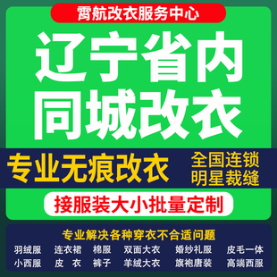 辽宁改衣服专业裁缝店衬衣大衣卫衣批量做衣服肩宽胸围大小衣袖长