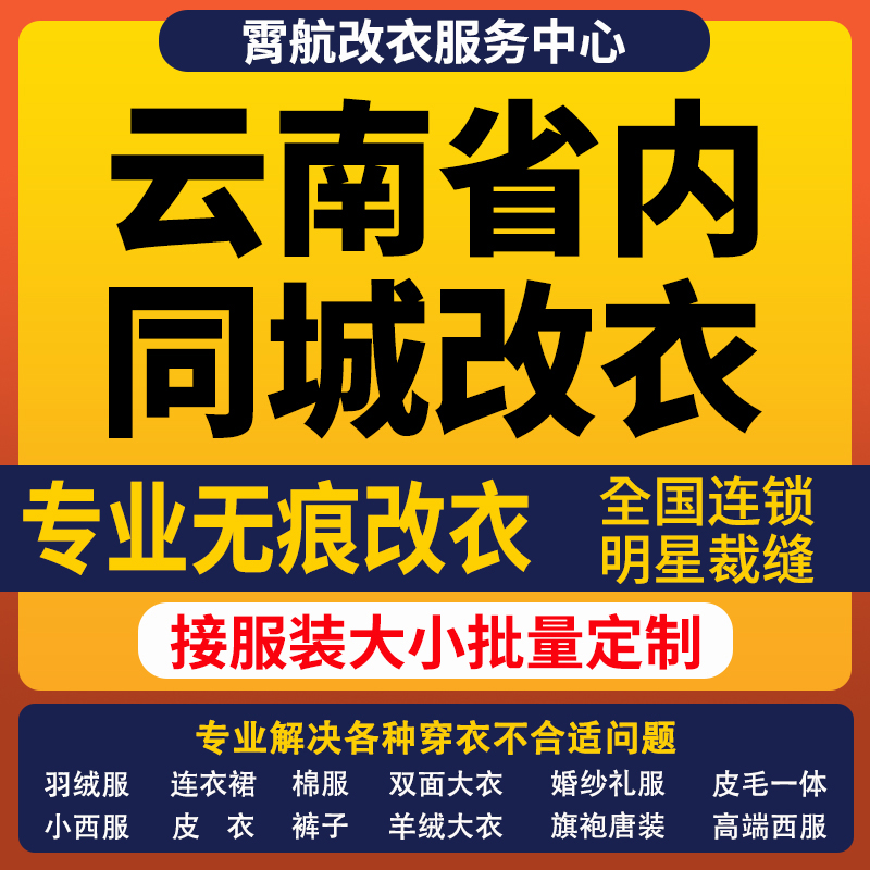 云南改衣服专业裁缝店衬衣大衣卫衣批量做衣服肩宽胸围大小衣袖长