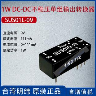 SUS01L DC不稳压单组输出转换器111mA功率1W 09台湾明纬1WDC