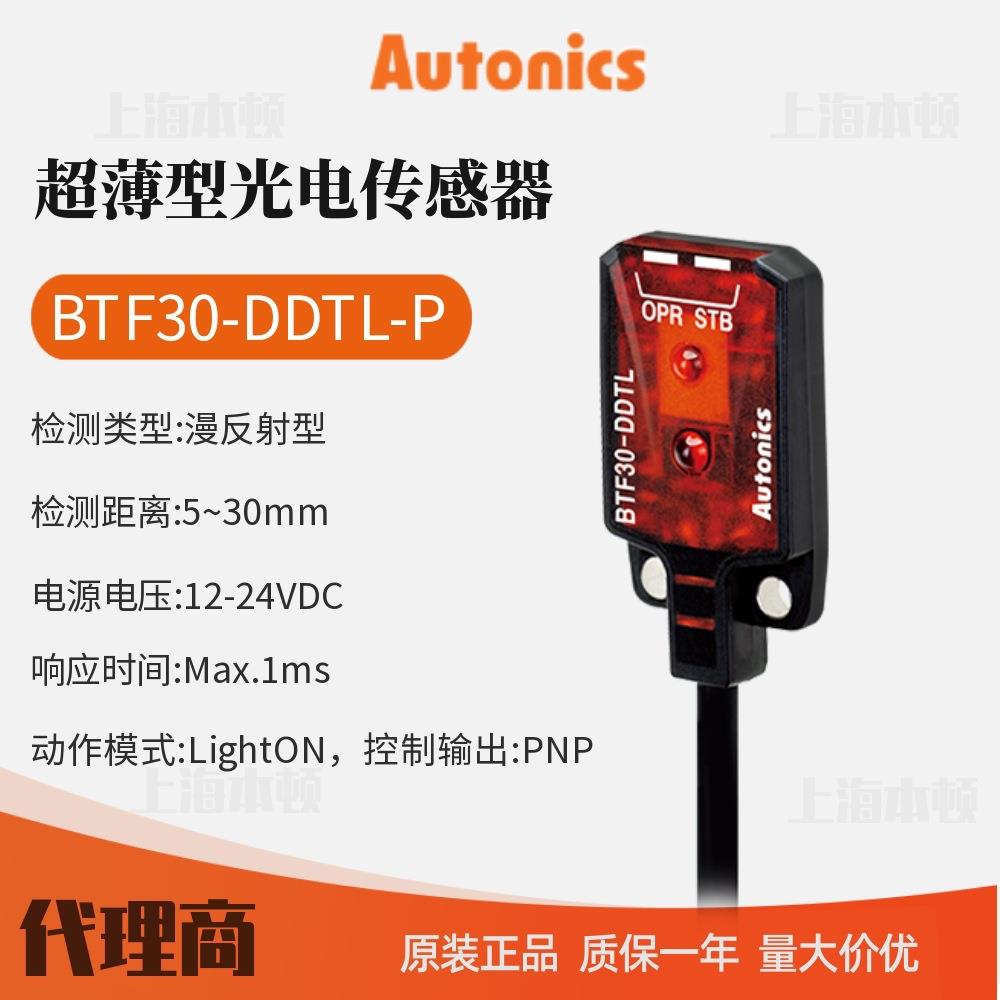 奥托尼克斯Autonics超薄型光电传感器BTF30-DDTL-P适合紧凑型应用