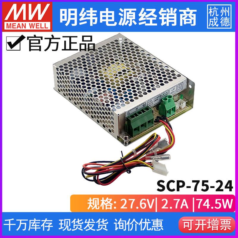 台湾明纬SCP-75-12/24 75W/27.6V/2.7A输出温度补偿浮充电安防电