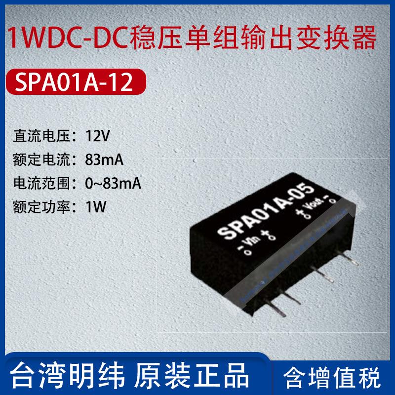 SPA01A-12台湾明纬1W DC-DC稳压单组输出变换器83mA功率1W