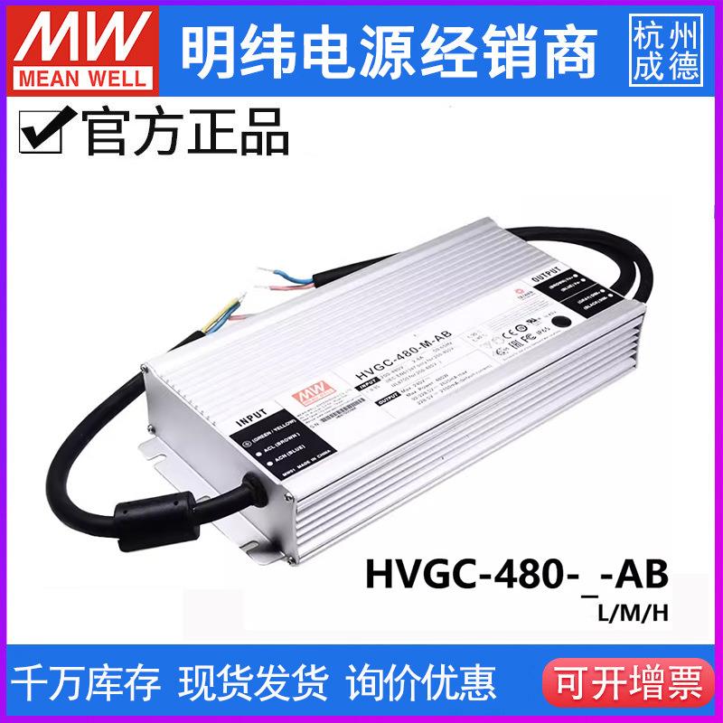 明纬电源HVGC-480-M/L/H-AB 480W 恒功率LED驱动器三合一调光