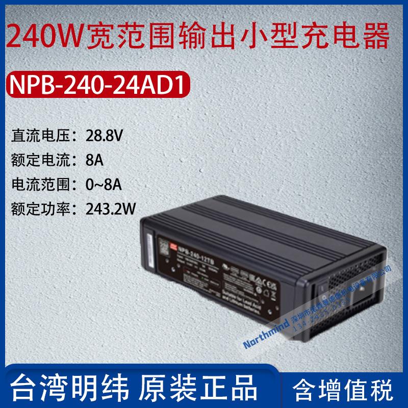 NPB-240-24AD1台湾明纬240W宽范围输出化充电器8A功率243.2W