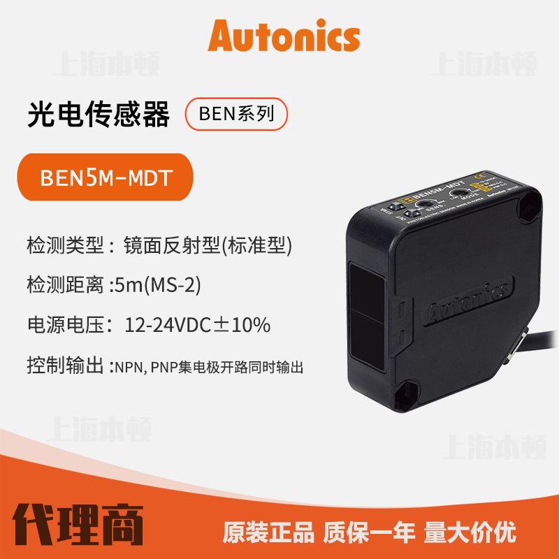 奥托尼克斯Autonics一级 光电传感器 光电开关 BEN5M-MDT