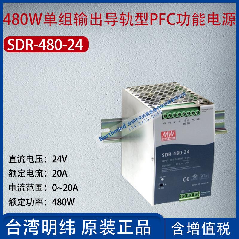 SDR-480-24台湾明纬480W单组输出导轨PFC功能电源20A功率480W