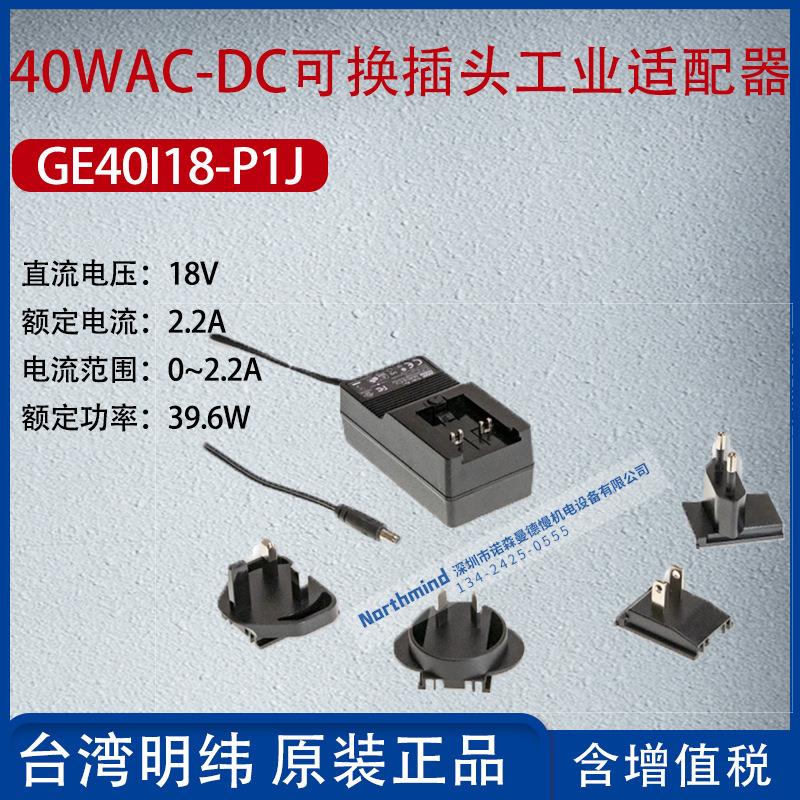 GE40I18-P1J台湾明纬40WAC-DC可换插头工业适配器2.2A功率39.6W