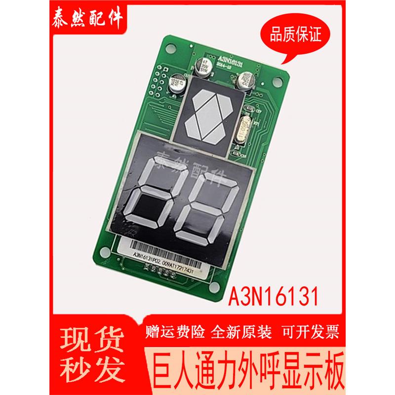 巨人通力外呼显示板A3N16131/A3J16426-A3/A4/A6电梯配件全新现货