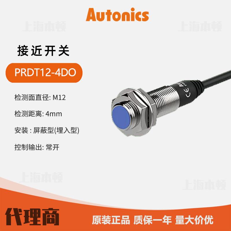 奥托尼克斯 接近开关PRDT12-4DO DC2线式AUTONICS原装 商