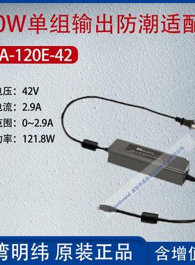 OWA-120E-42台湾明纬120W单组输出防潮适配器电流2.9A功率121.8W