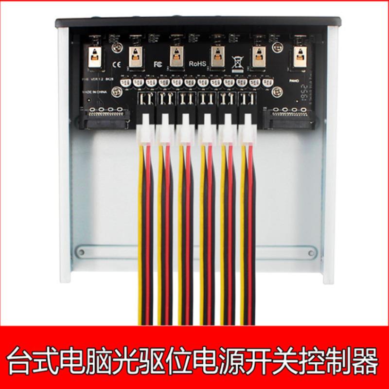 PH006台式电脑光驱位6路硬盘电源开关控制切换器,多系统切换