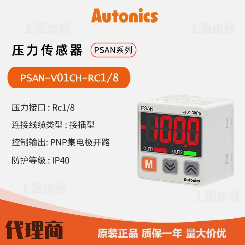 奥托尼克斯Autonics 一级压力传感器PSAN-V01CH-RC1/8