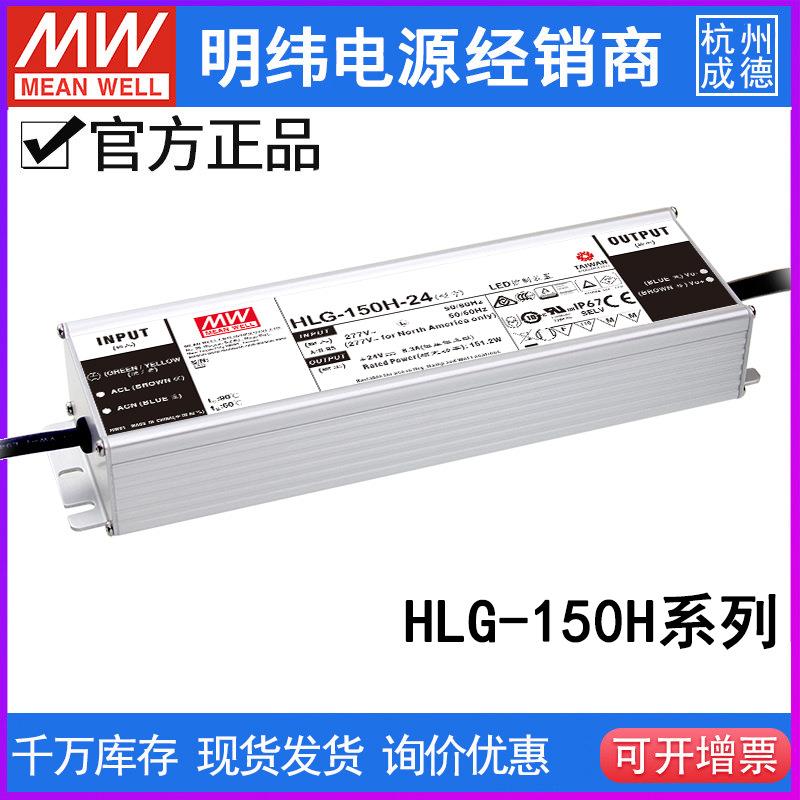 台湾明纬HLG-150H-A系列 LED驱动器12/15/20/24/30/36/42/48/54