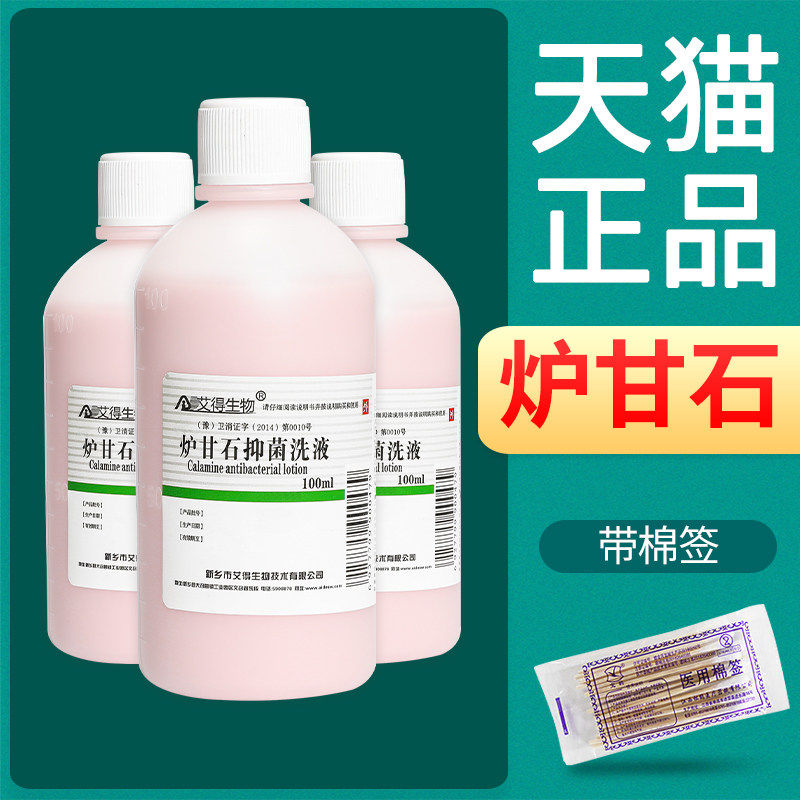 炉甘石抑菌洗液软膏祛痘止痒痱子擦剂卢甘石洗剂涂剂婴儿孕妇正品 - 实物图