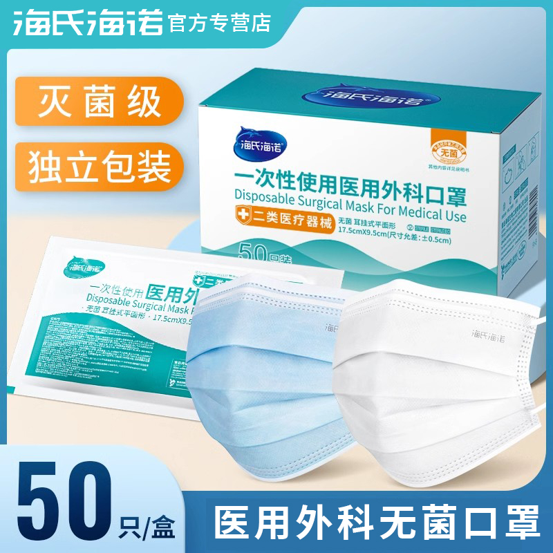 海氏海诺一次性医疗口罩三层正规