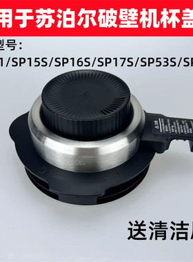 破壁机SP15SSP16S/815S搅拌杯盖