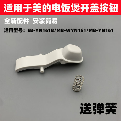 适用于美的电饭煲配件开盖按钮