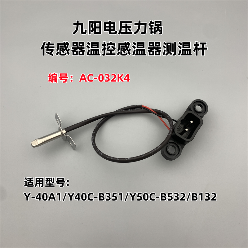 九阳电压力锅温控感温器测温杆