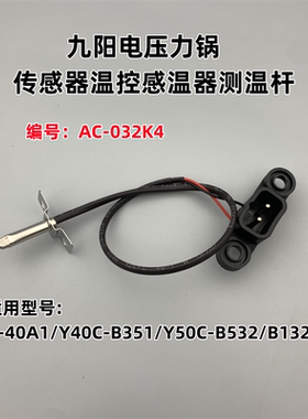适用于九阳电压力锅Y-40A1/Y40C-B351/Y50C-B132传感器温控测温杆