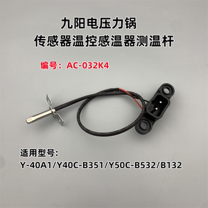 适用于九阳电压力锅Y-40A1/Y40C-B351/Y50C-B132传感器温控测温杆