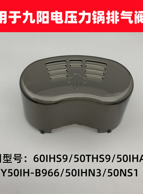 适用于九阳电压力锅配件Y-50IHS9/60IHS9/50IHA3排气阀盖蒸汽盖