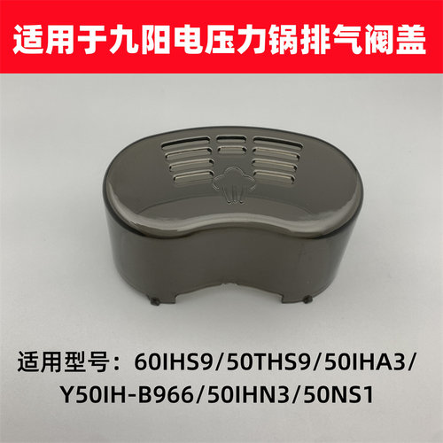 适用于九阳电压力锅配件排气阀盖